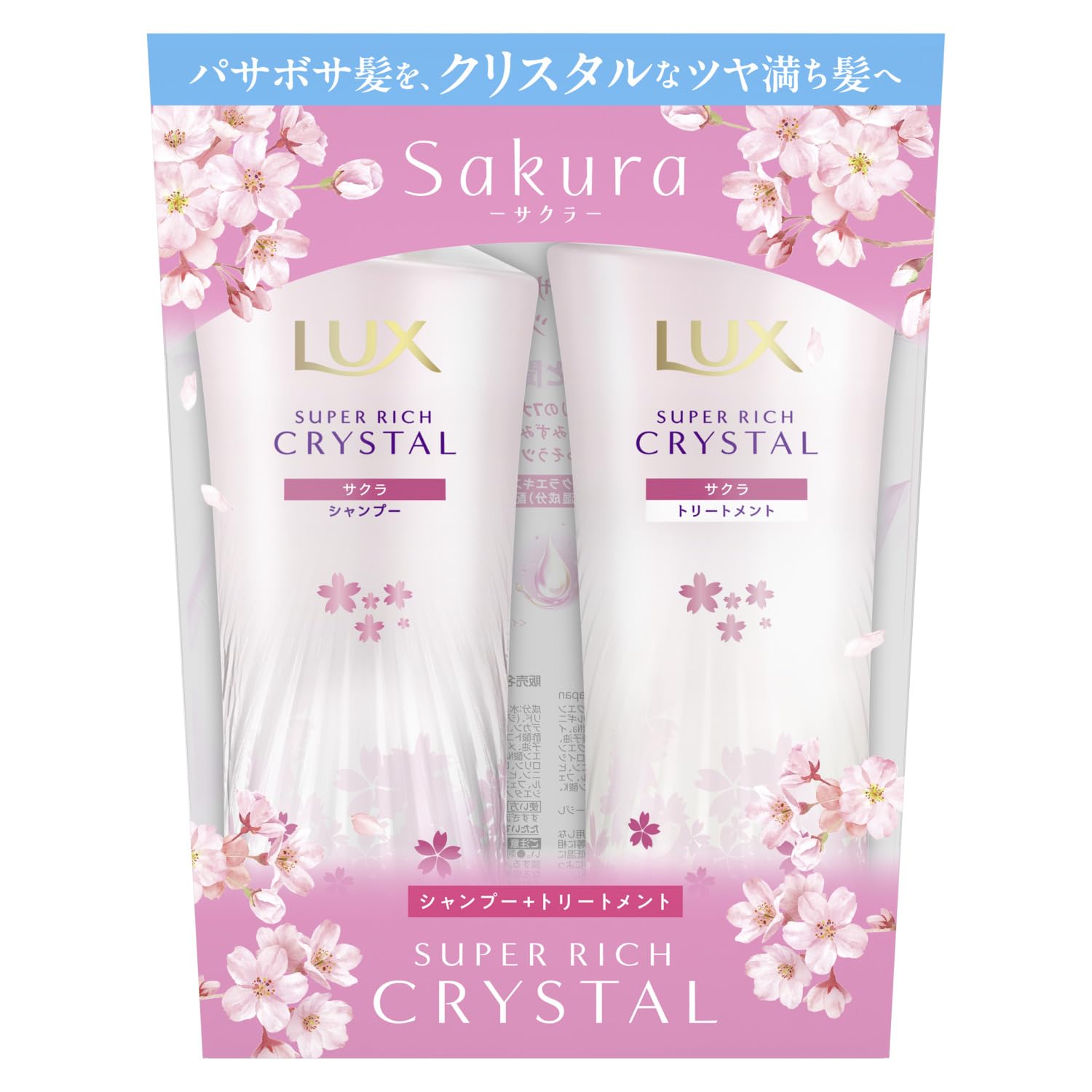 【50%OFF】【650円】 LUX(ラックス) スーパーリッチクリスタル サクラ シャンプー コンディショナー（トリートメント） ポンプセット 450g+450g