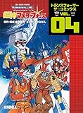 トランスフォーマー 超神マスターフォース　トランスフォーマー　ザ☆コミックスVOL.4 (ヒーローX)