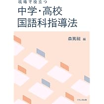 中高社会科指導法　テキスト Amazon.co.jp: 現場で役立つ中学・高校 国語科指導法 : 森 篤嗣: 本