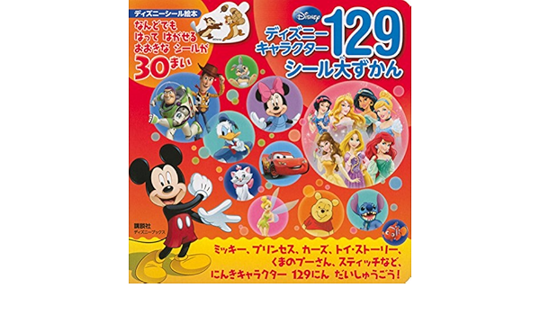 ディズニー キャラクター129 シール大ずかん ディズニーブックス ディズニーシール絵本 講談社 本 通販 Amazon