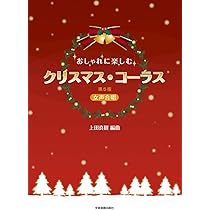 おしゃれに楽しむ クリスマス・コーラス 第5版 | 上田真樹 |本 | 通販