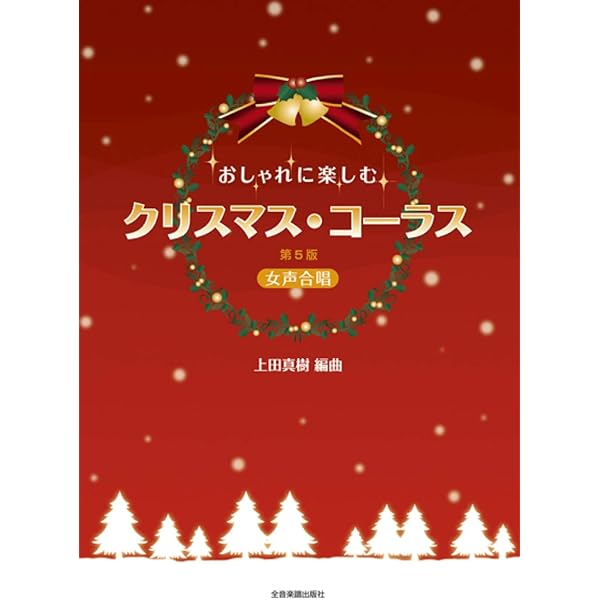 女声2部・3部 はじめてでも歌える 優しいコーラス クリスマスの歌篇
