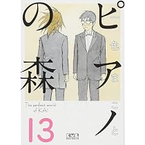 ピアノの森(16) (講談社漫画文庫 い 3-24) | 一色 まこと |本 | 通販