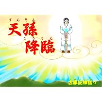 Amazon.co.jp: 八、海幸彦と山幸彦－神武天皇ご誕生まで－ (紙芝居