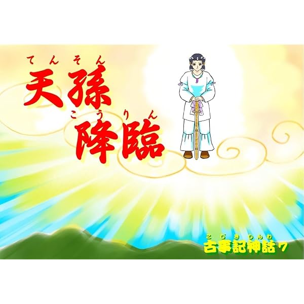 一、天地のはじめ (紙芝居『古事記神話』) | 公益財団法人 新教育者