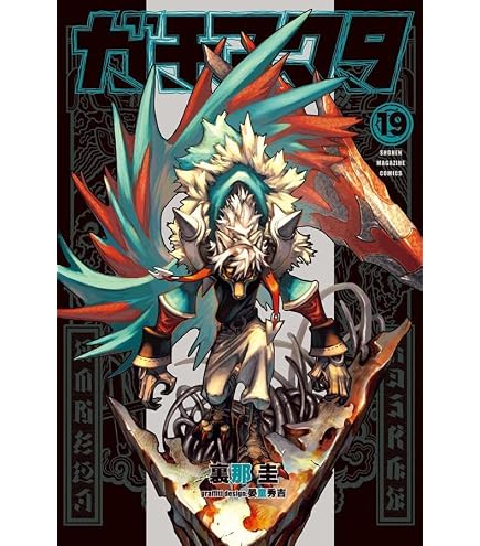Amazon.co.jp: ガチアクタ 全巻 1巻 ～ 18巻 セット [最新刊] (全巻