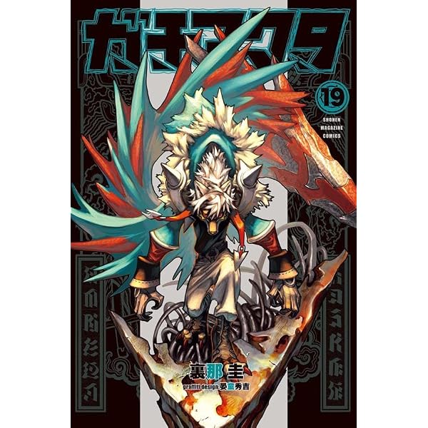 ガチアクタ コミック 1-17巻セット (講談社) | 裏那圭, 晏童秀吉 |本