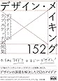デザイン・メイキング152 デザイナーのラフスケッチ実例集