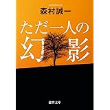 ただ一人の幻影 (徳間文庫)