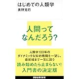 はじめての人類学 (講談社現代新書)