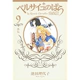 ベルサイユのばら 完全版 9 ―外伝― (集英社ガールズコミックス)