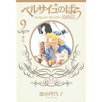 ベルサイユのばら 完全版 全9巻完結セット（コミックセット） | 池田