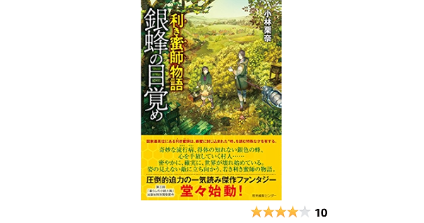 利き蜜師物語 銀蜂の目覚め 栗奈, 小林 本 通販 Amazon