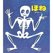 Amazon.co.jp: ちのはなし (かがくのとも絵本) : 堀内 誠一