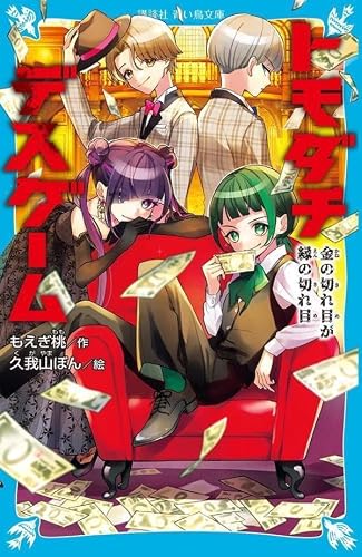もえぎ桃:トモダチデスゲーム 金の切れ目が縁の切れ目 (講談社青い鳥文庫)