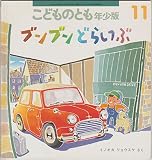 こどものとも年少版 2001年11月号 ブンブンどらいぶ