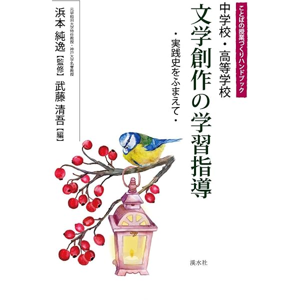 小学校 「物語づくり」学習の指導 (ことばの授業づくりハンドブック