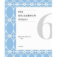 Amazon.co.jp: 方程式を解く――代数 (新装版 好きになる数学入門 1