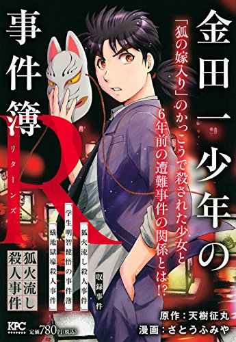 『金田一少年の事件簿R』1巻