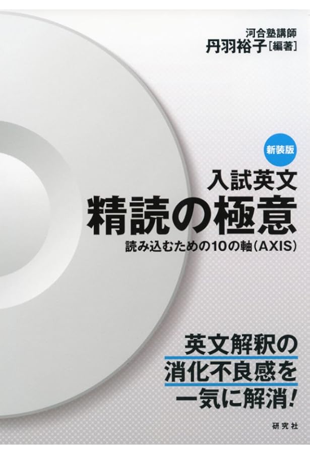 Amazon.co.jp: 英文精読へのアプローチ ミクロとマクロの視点から : 太