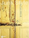 ジャンク・スタイル―世界にひとつの心地よい部屋 (コロナ・ブックス)