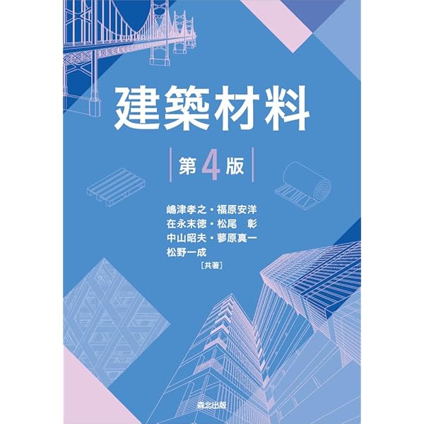 建築材料（第五版） | 橘高義典, 杉山 央 |本 | 通販 | Amazon