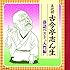古今亭志ん生 落語ベスト 入門編