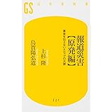 報道災害【原発編】事実を伝えないメディアの大罪 (幻冬舎新書)