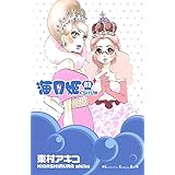 海月姫（３） (Ｋｉｓｓコミックス)