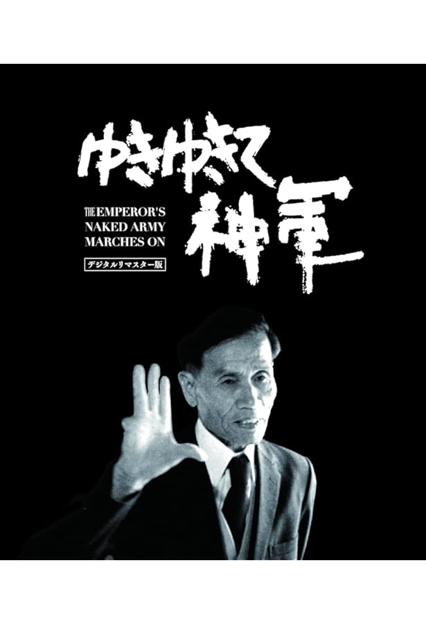 Amazon.co.jp: ゆきゆきて「神軍」の思想 : 奥崎 謙三: 本