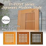 ポスト 郵便受け 埋め込みタイプ D-ポスト ちどり格子・201 DS1-DPE201 木製 /右開き/ダークブラウン