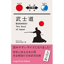 大活字版 武士道 Bushido: The Soul of Japan【日英対訳】 (対訳