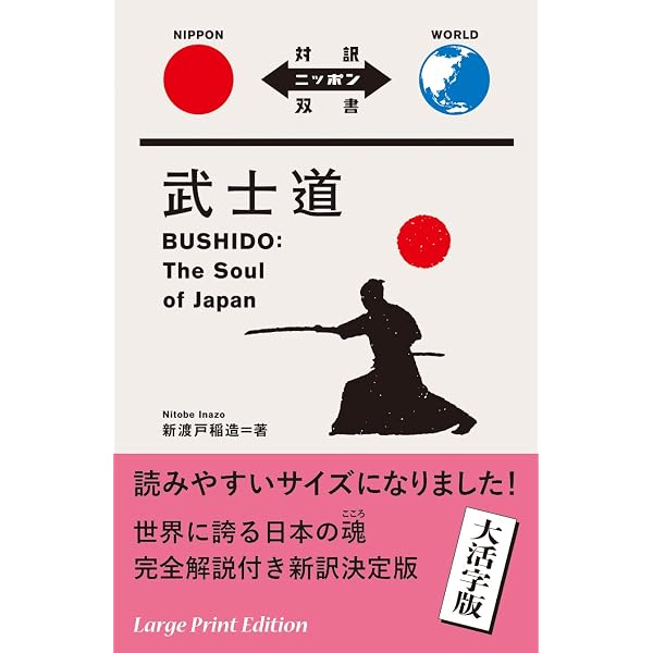 英文版 武士道 BUSHIDO The Soul of Japan【大活字・難解単語の語注付