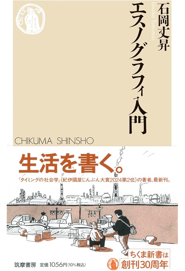 エスノグラフィー・ガイドブック: 現代世界を複眼でみる | 松田