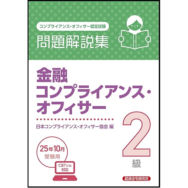 金融コンプライアンス・オフィサー2級 問題解説集 2025年6月受験