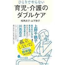 Amazon.co.jp: ひとりでやらない 育児・介護のダブルケア (ポプラ新書