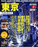 東京ベストガイド 2010年版 (SEIBIDO MOOK BEST GUIDE 4)