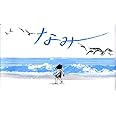 なみ (講談社の翻訳絵本)