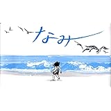 なみ (講談社の翻訳絵本)
