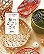 和のかごとざる：クラフトバンドで始める伝統の編み方30作品