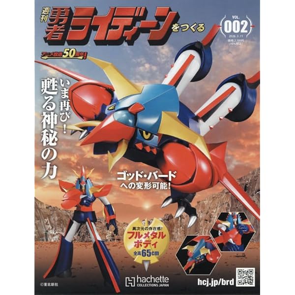Amazon.co.jp: 週刊 勇者ライディーンをつくる全国-創刊(1) 2026年 3/4