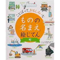 学校 (ことばって、おもしろいな「ものの名まえ」絵じてん) | 森山