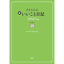 Amazon.co.jp: 書き込み式 新 いいこと日記2027年版 : 中山 庸子: 本