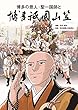 博多の恩人・聖一国師と博多祇園山笠
