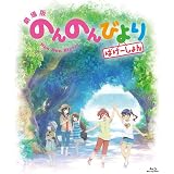 劇場版 のんのんびより ばけーしょん 通常版( イベントチケット優先販売申込券 ) [Blu-ray]