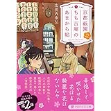 京都祇園もも吉庵のあまから帖 2 (PHP文芸文庫)