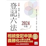 詳細 登記六法[2024年版]