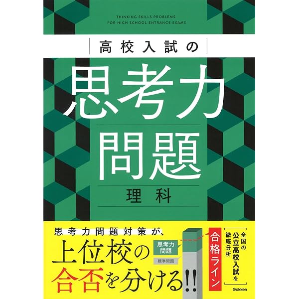 高校入試の思考力問題 数学 | Gakken |本 | 通販 | Amazon