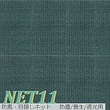 サイズオーダー/JQ 防風・目隠しネット　防塵/養生/遮光用【NET11】 /巾301～400cm /丈201～300cm/◇標準仕様/440T[400ｄ]　1mm目