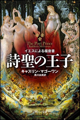 キャスリン・マゴーワン:詩聖の王子　イエスによる福音書 (ソフトバンク文庫)